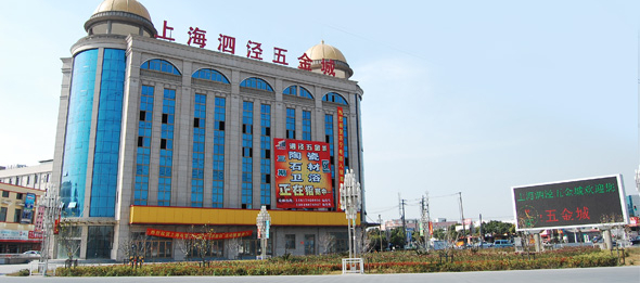 泗泾五金城
